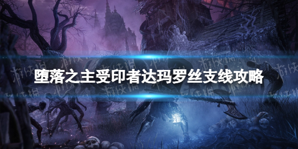 《堕落之主》受印者达玛罗丝支线攻略 受印者达玛罗丝支线怎么做？