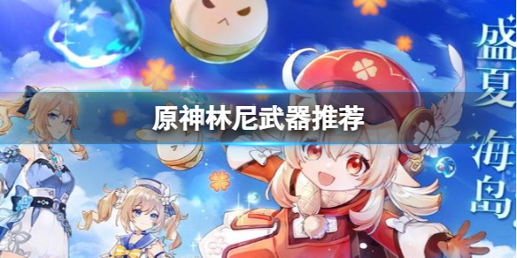 《原神》林尼武器推荐分享