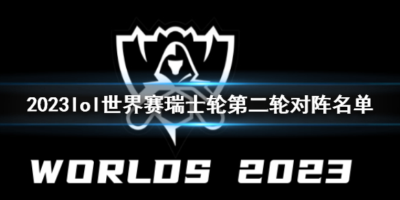 《lol》世界赛瑞士轮第二轮对阵名单一览