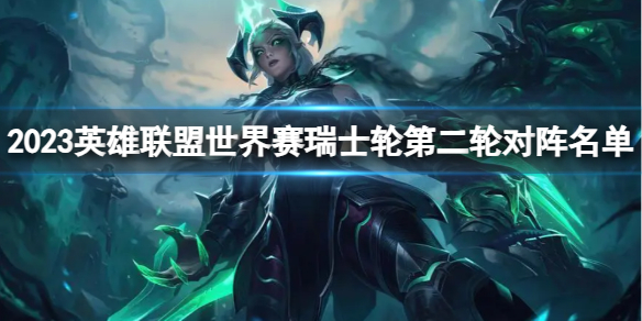《英雄联盟》世界赛瑞士轮第二轮对阵名单一览