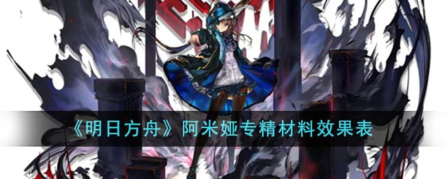 《明日方舟》阿米娅专精材料效果表