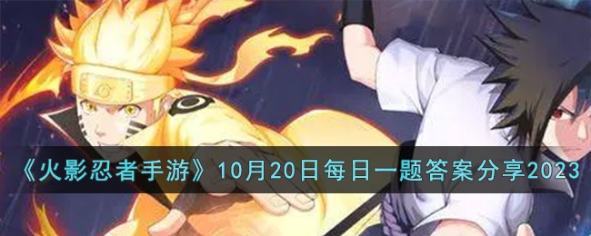 《火影忍者手游》10月20日每日一题答案分享2023