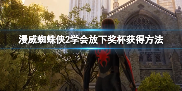 《漫威蜘蛛侠2》学会放下奖杯获得方法