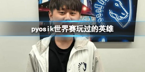 《英雄联盟》pyosik世界赛玩过的英雄一览