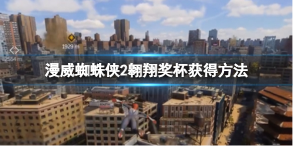 《漫威蜘蛛侠2》翱翔奖杯获得方法