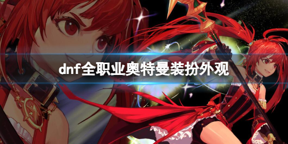 《dnf》2023全职业奥特曼装扮外观一览