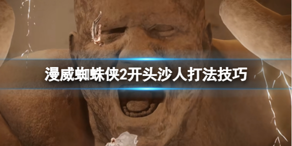 《漫威蜘蛛侠2》开头沙人打法技巧