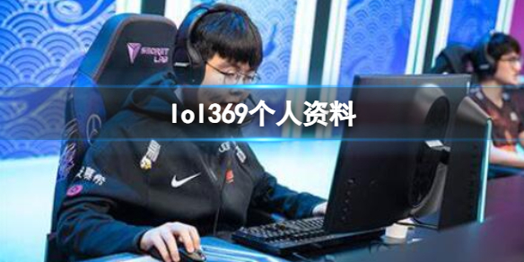 《英雄联盟》369个人资料一览