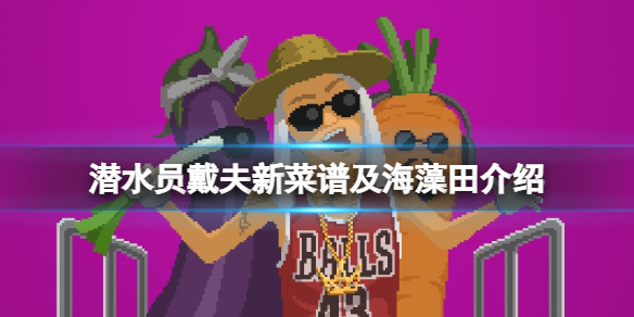《潜水员戴夫》新菜谱及海藻田介绍 新菜谱怎么样？