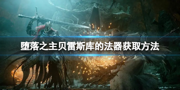 《堕落之主》贝雷斯库的法器获取方法