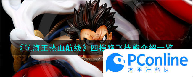 航海王热血航线四档路飞技能介绍一览航海王热血航线四档路飞技能介绍