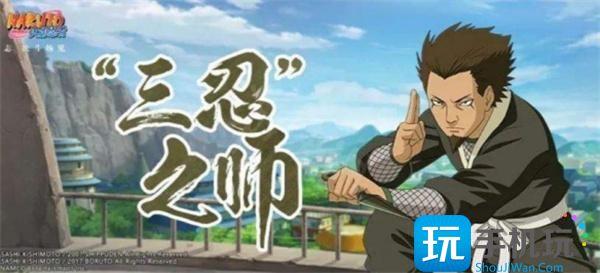 火影忍者手游猿飞日斩三忍之师怎么获得猿飞日斩三忍之师获取攻略