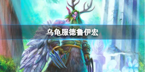 《魔兽世界》乌龟服德鲁伊宏推荐