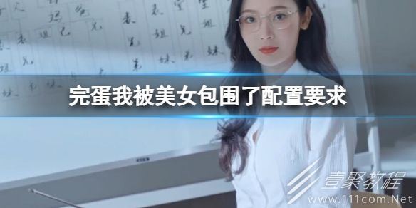 完蛋我被美女包围了系统配置需求一览