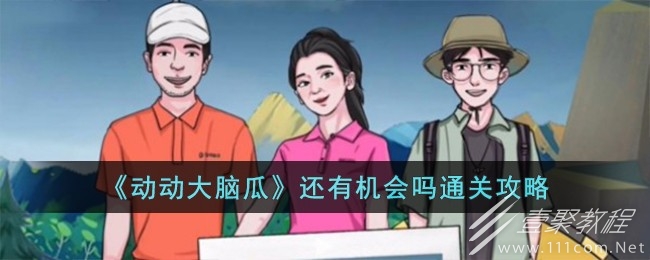 动动大脑瓜还有机会吗通关攻略一览