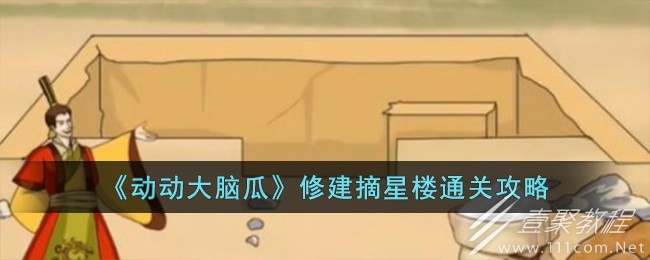 动动大脑瓜修建摘星楼通关攻略