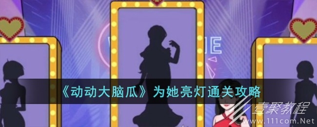 动动大脑瓜为她亮灯通关方法