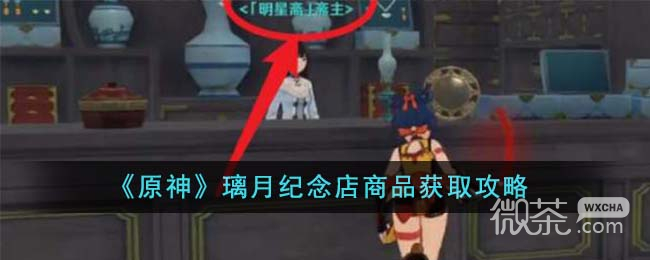 原神璃.纪念店商品获取攻略分享