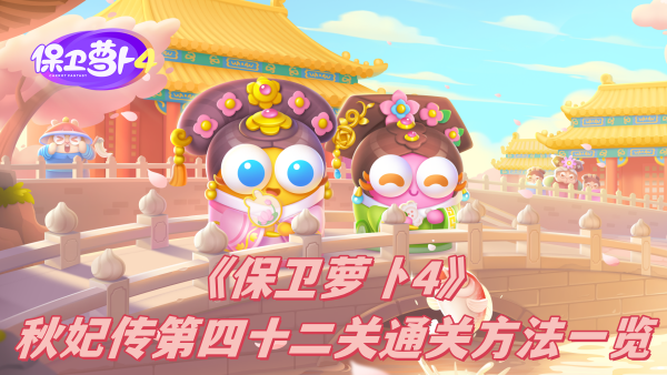 保卫萝卜4秋妃传第四十二关通关方法一览