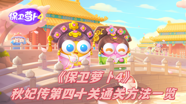 保卫萝卜4秋妃传第四十关通关方法一览