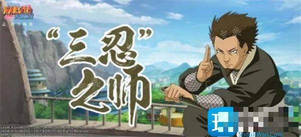 《火影忍者手游》猿飞日斩三忍之师怎么获取？猿飞日斩三忍之师获得攻略