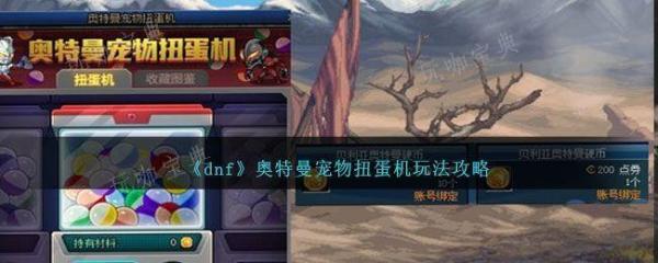 dnf奥特曼联动扭蛋机多少钱全抽到？奥特曼联动扭蛋机活动玩法分享