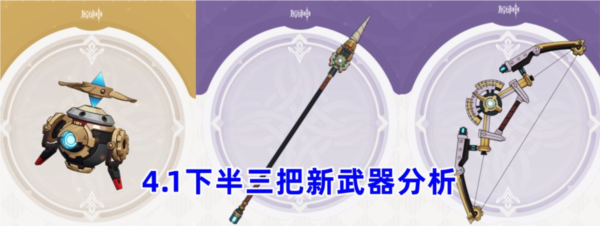 原神4.1版本武器池要抽吗下半新池子强度评测攻略