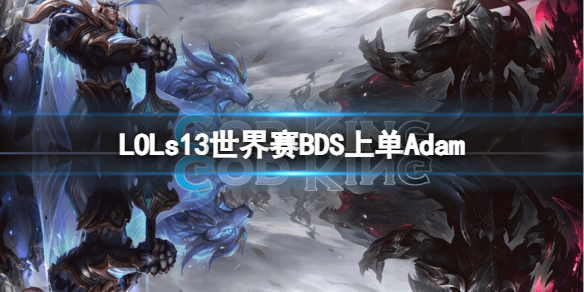 《LOL》s13世界赛BDS上单Adam介绍