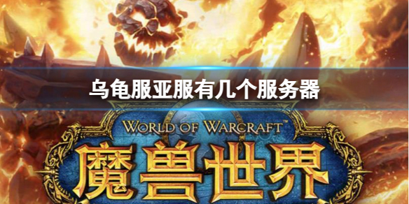 《魔兽世界》乌龟服亚服服务器介绍