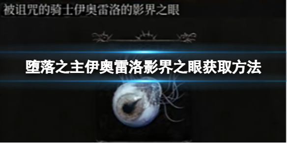 《堕落之主》伊奥雷洛影界之眼怎么获得？伊奥雷洛影界之眼获取方法