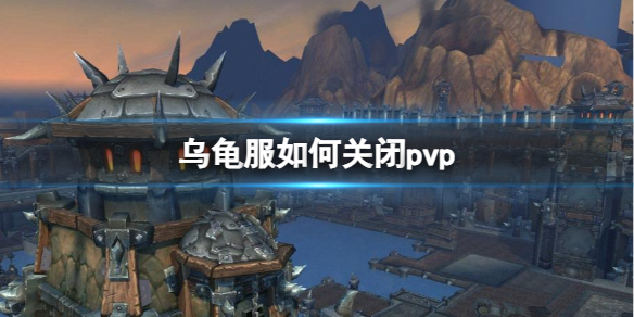 《魔兽世界》乌龟服关闭pvp操作方法