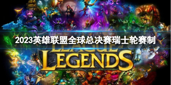 《英雄联盟》全球总决赛瑞士轮赛制介绍