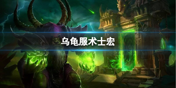 《魔兽世界》乌龟服术士宏推荐