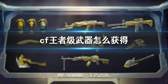 《cf》王者级武器获得方法