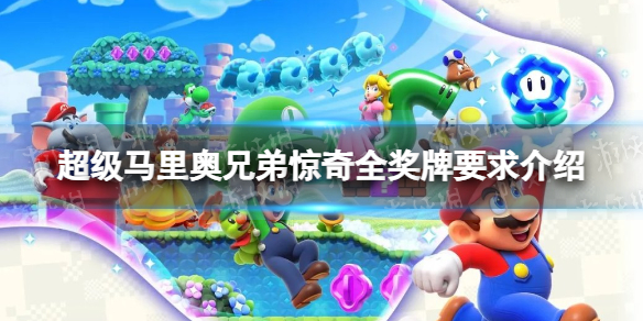 《超级马里奥兄弟惊奇》全奖牌要求介绍 全奖牌解锁条件一览