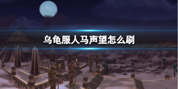 《魔兽世界》乌龟服人马声望刷取方法