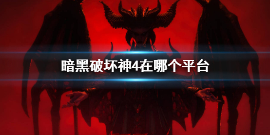 《暗黑破坏神4》平台介绍