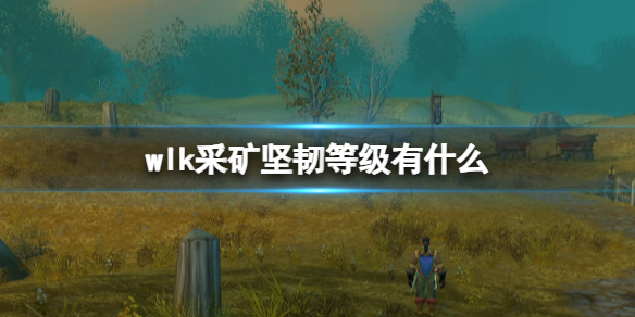 《魔兽世界》wlk采矿坚韧等级