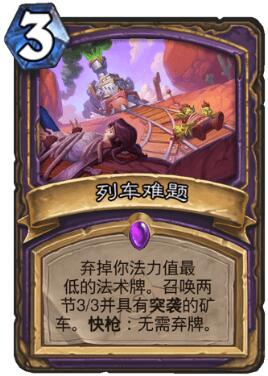 炉石传说列车难题怎么样