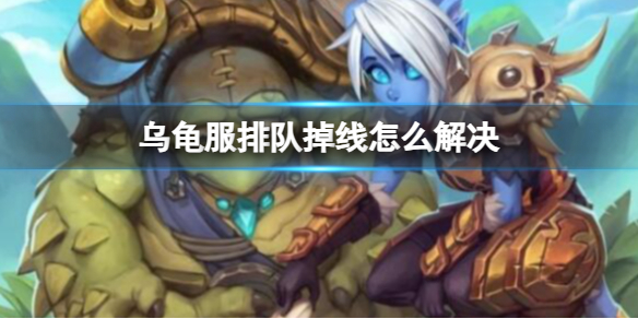 《魔兽世界》乌龟服排队掉线解决方法