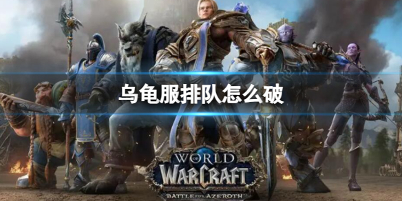 《魔兽世界》乌龟服排队解决方法