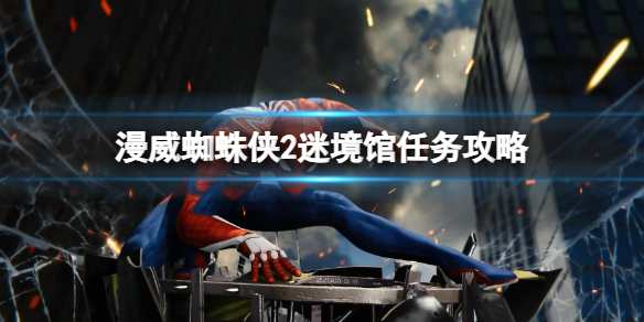 《漫威蜘蛛侠2》烟与镜战衣怎么获得？迷境馆任务攻略
