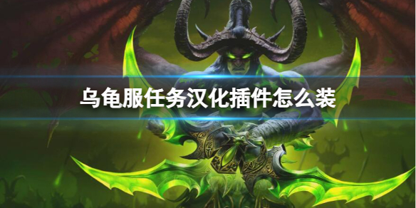 《魔兽世界》乌龟服任务汉化插件安装方法