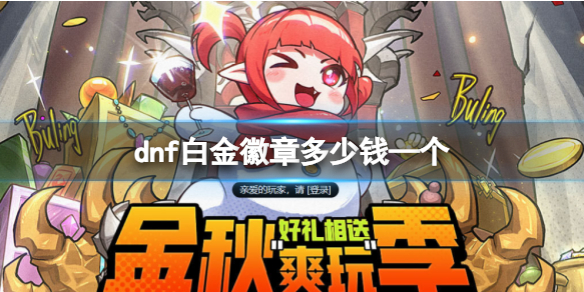 《dnf》白金徽章价格