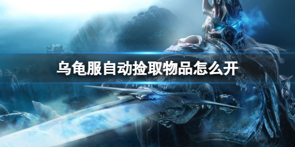 《魔兽世界》乌龟服自动捡取物品开启方法
