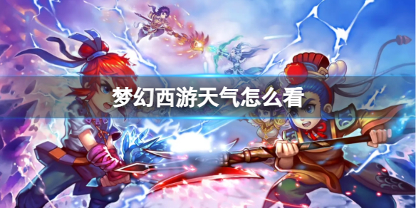 《梦幻西游》天气介绍
