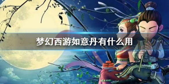 《梦幻西游》如意丹作用介绍