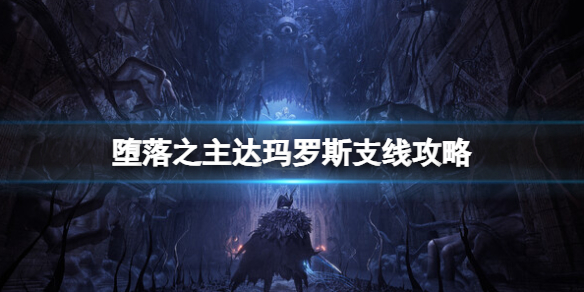 《堕落之主》达玛罗斯在哪？达玛罗斯支线攻略