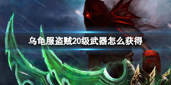 《魔兽世界》乌龟服盗贼20级武器获取方法