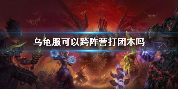 《wow》乌龟服跨阵营团本介绍